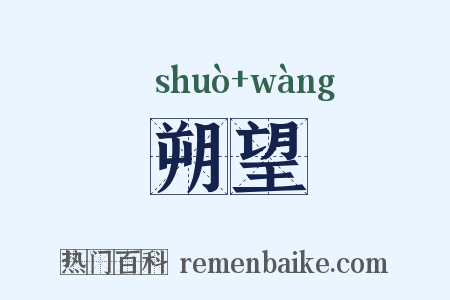 朔望是什么意思的图片